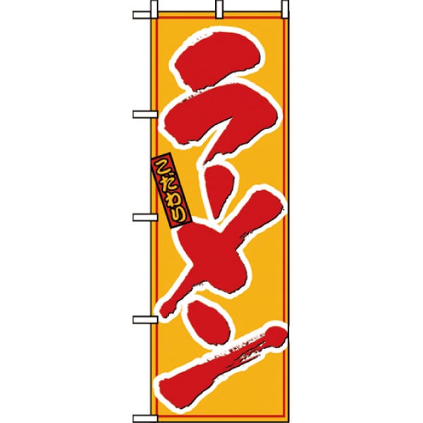 のぼり８０７８　ラーメン