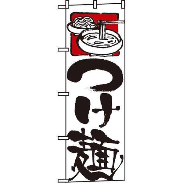 のぼり　２１２２　つけ麺