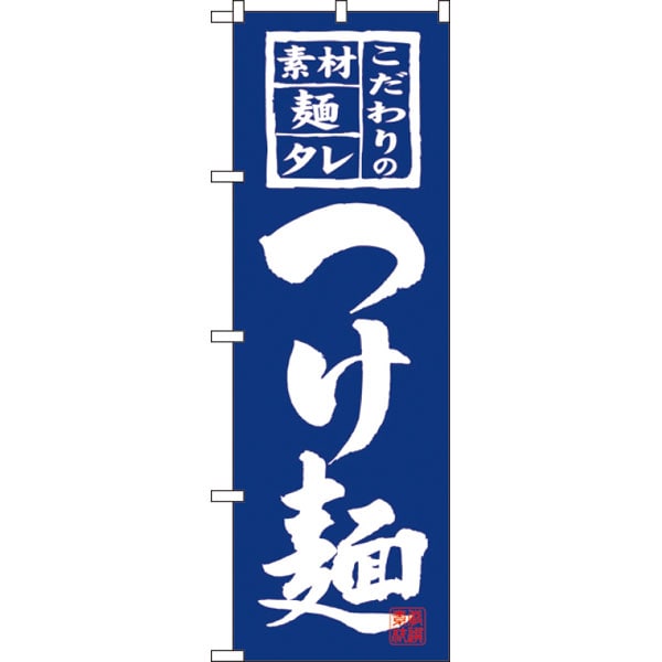 のぼり　３１２５　つけ麺
