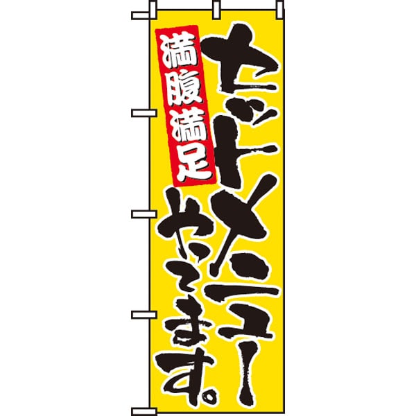 のぼり　９８８０　セットメニューやってます