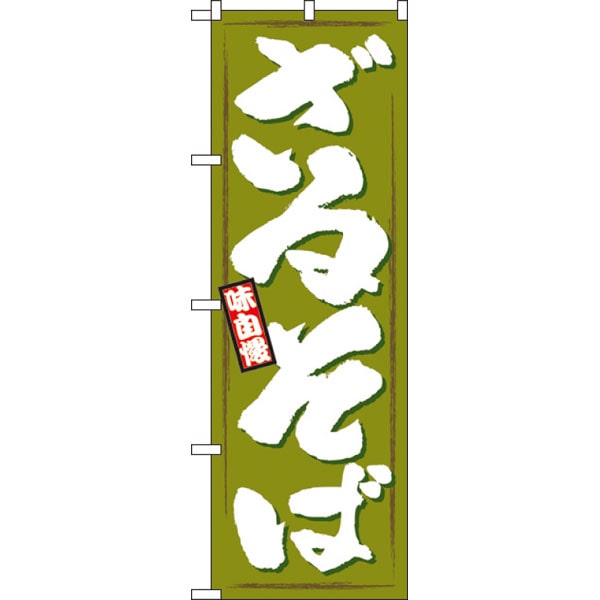 のぼり　１３１９　ざるそば
