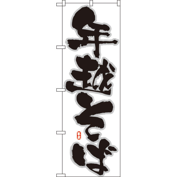 のぼり　８２４１　年越そば