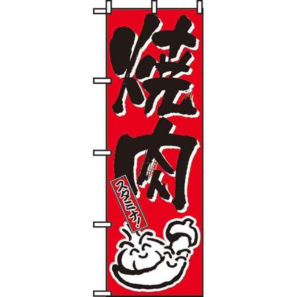 のぼり　６３４　焼肉