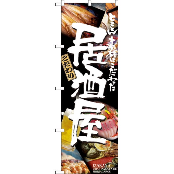 のぼり　５９８８　居酒屋