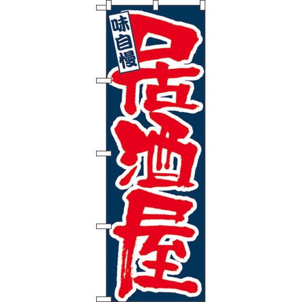 のぼり　３３７４　味自慢居酒屋