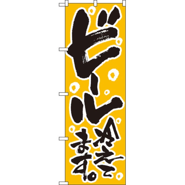 のぼり　７２０　ビール冷えてます