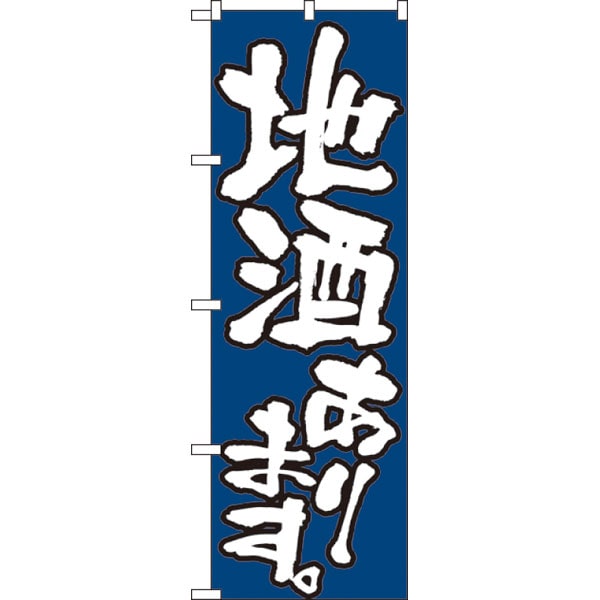 のぼり　５２６　地酒あります