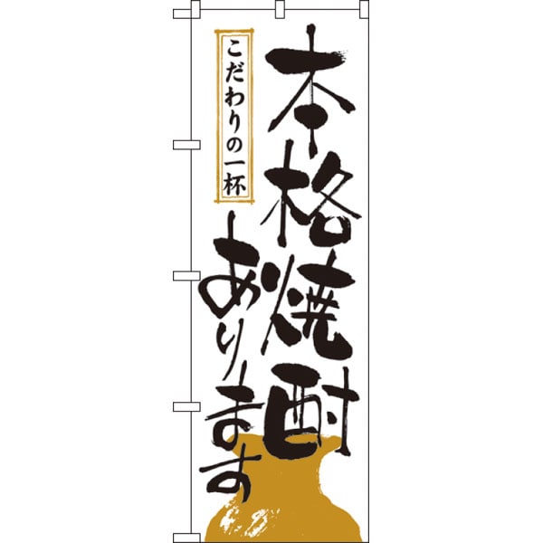 のぼり　２１３７　本格焼酎あります