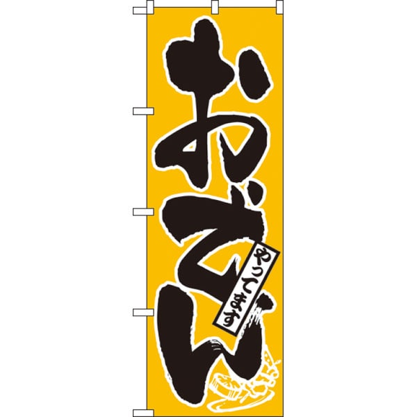 のぼり　６６１　おでんやってます