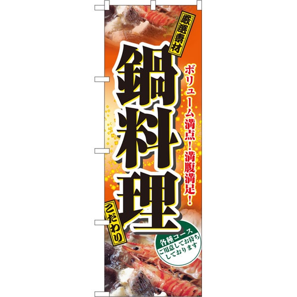 のぼり　２７７６　鍋料理