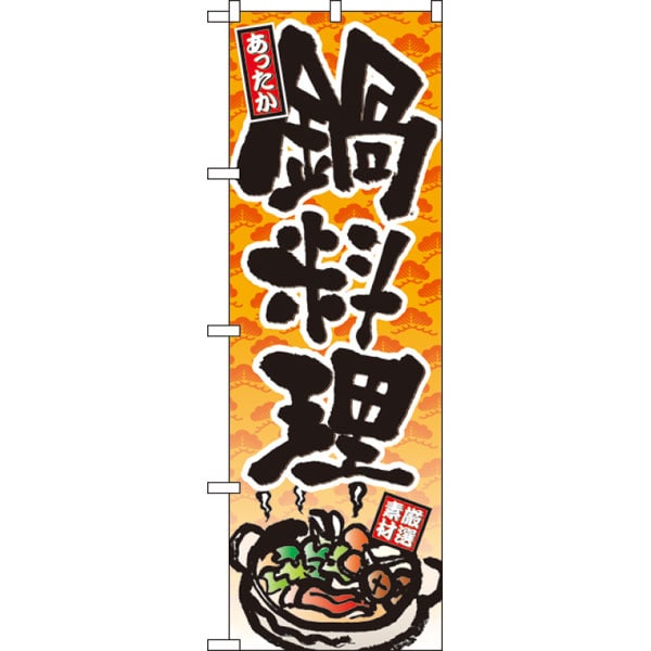 のぼり　４８１０　鍋料理