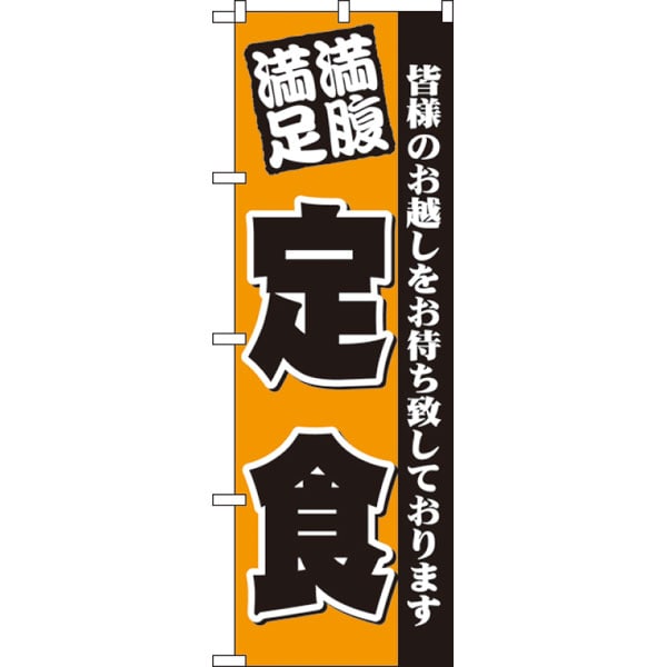 のぼり　３３７８　満腹満足定食