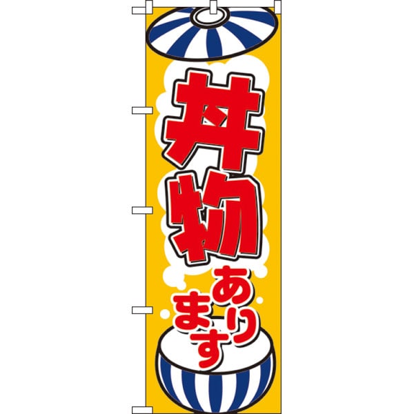 のぼり　８１５０　丼物あります