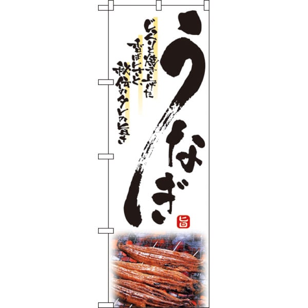 のぼり　２２８５　うなぎ
