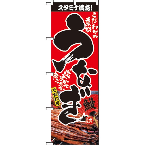 のぼり　２８４８　うなぎ