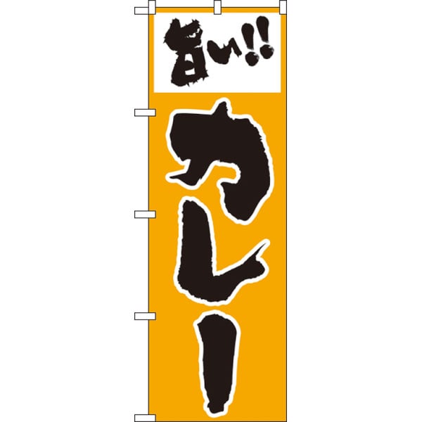 のぼり　１６０　旨いカレー