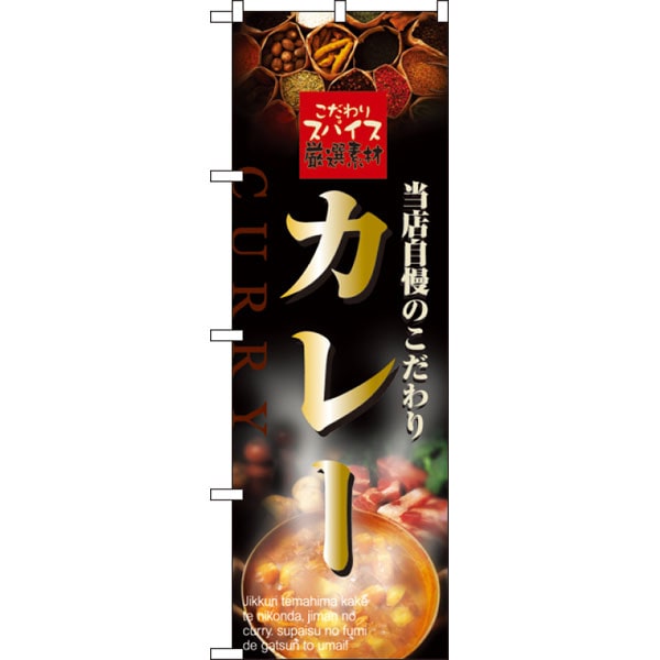 のぼり　２８４９　カレー
