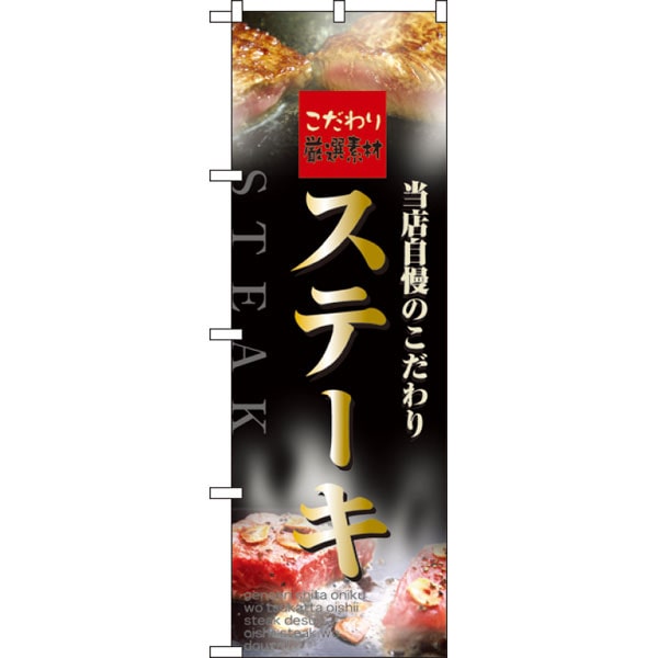 のぼり　５９９７　ステーキ