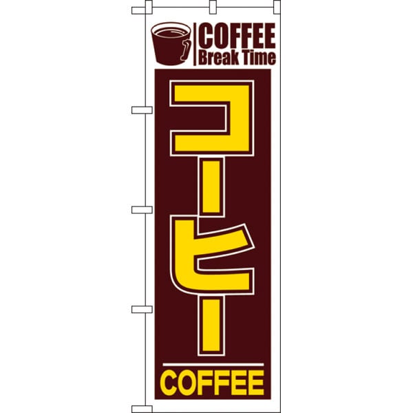 のぼり　５５１　コーヒー