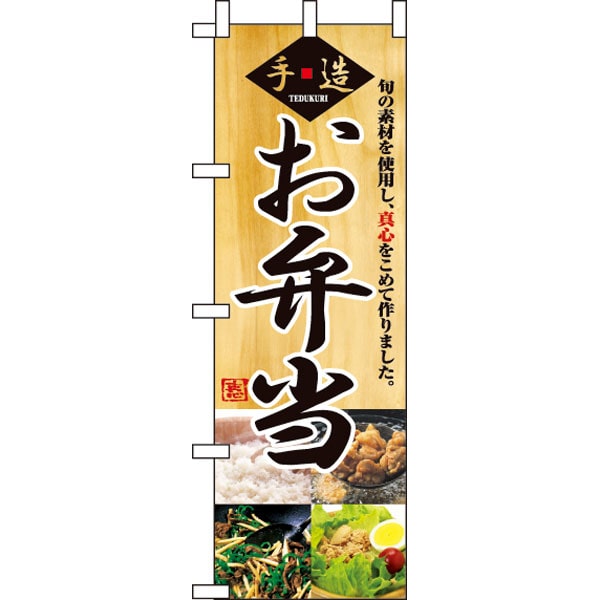 のぼり　２８８８　お弁当