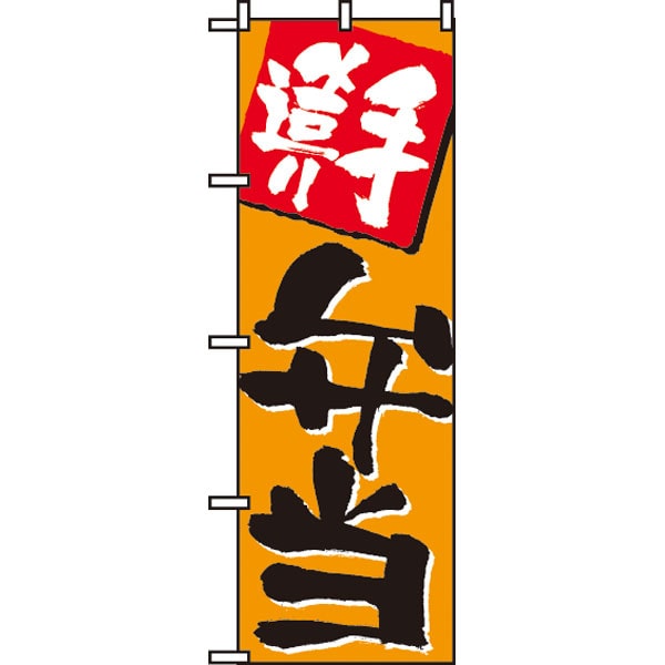 のぼり　６５５　手造り弁当