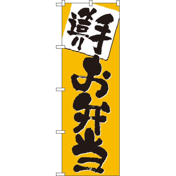 のぼり　３３７９　手造りお弁当