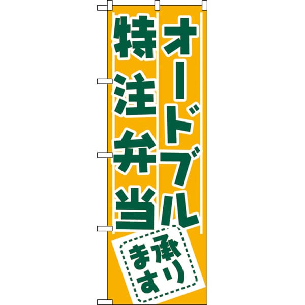 のぼり　７２７　オードブル・特注弁当承ります