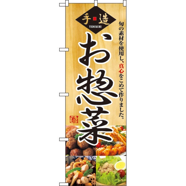 のぼり　２８８９　お惣菜