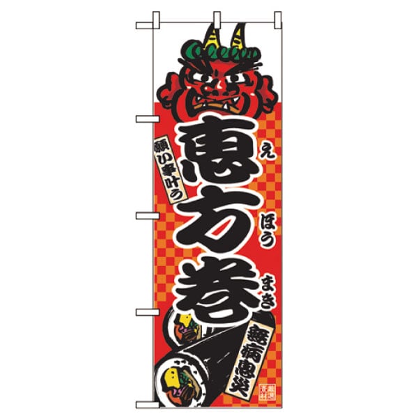 のぼり　２７８４　恵方巻