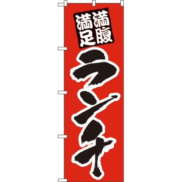 のぼり　３８７　ランチ