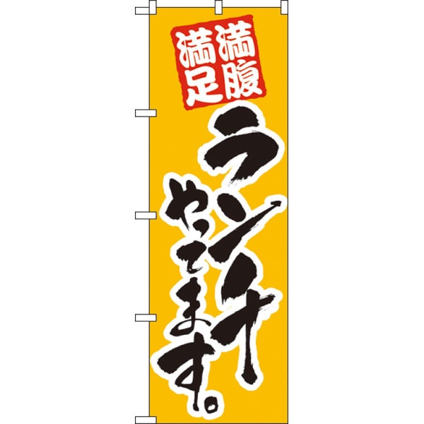 のぼり　３８８　ランチやってます