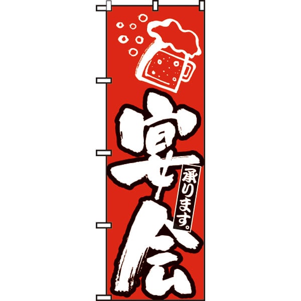 のぼり　３８９　宴会
