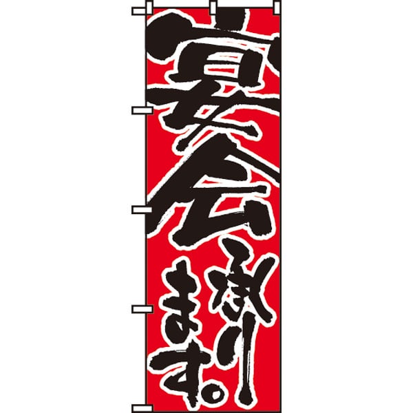 のぼり　７３０　宴会承ります