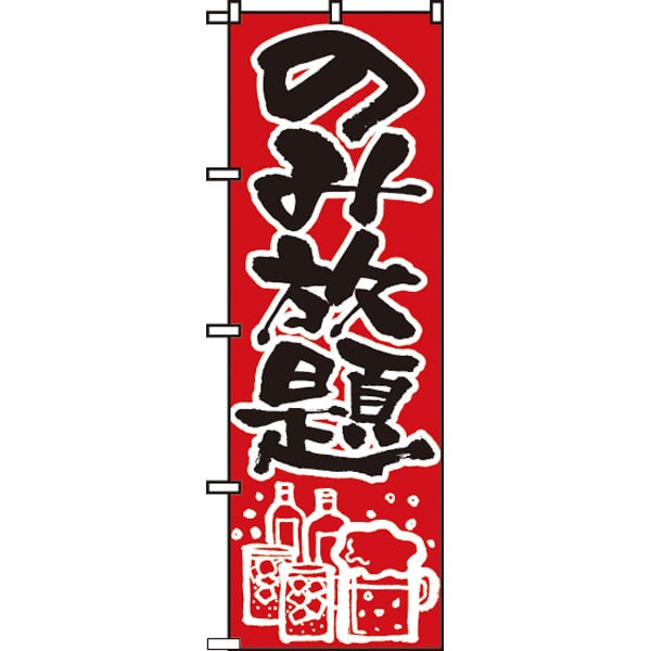 のぼり　５１５　のみ放題