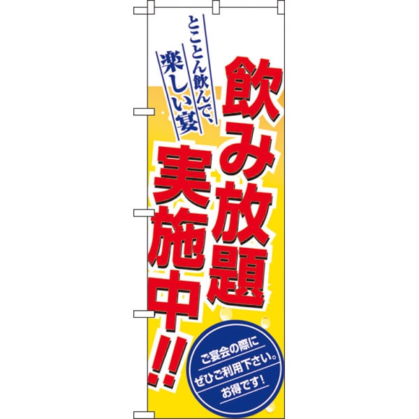 のぼり　８１９６　飲み放題実施中！！