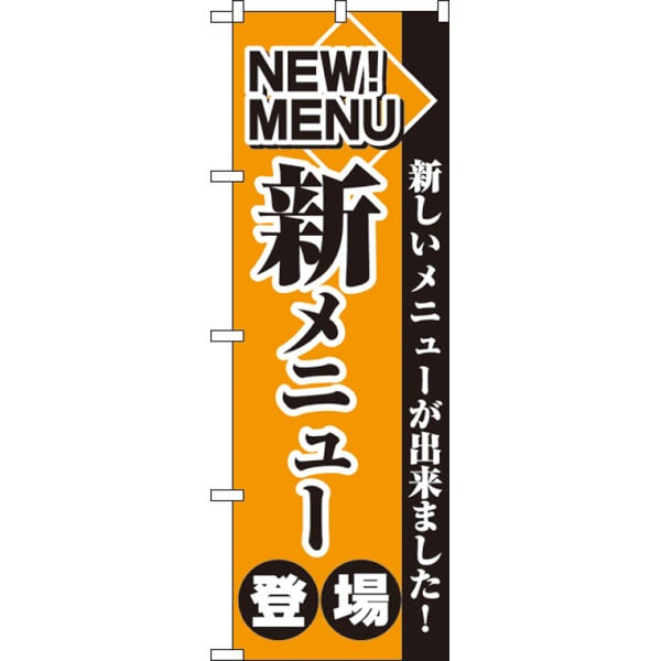 のぼり　２２７１　新メニュー登場