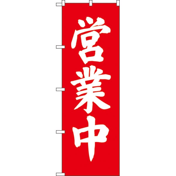 のぼり　９７９８　営業中