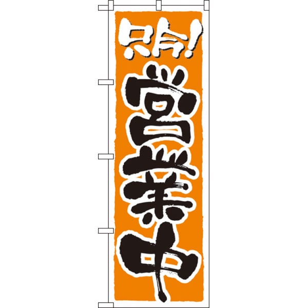のぼり　２１５７　営業中