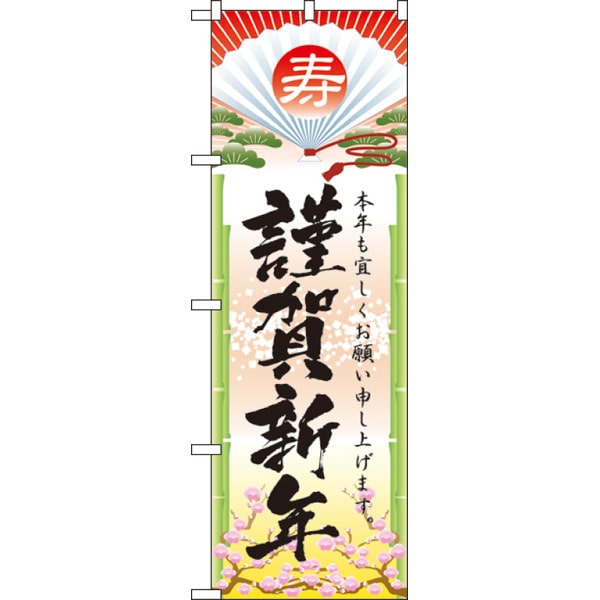 のぼり　２８０１　謹賀新年