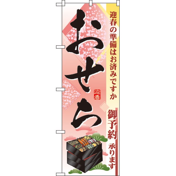のぼり　２９２６　おせち