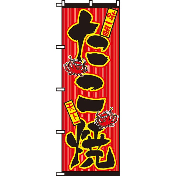 のぼり　５５３　たこ焼