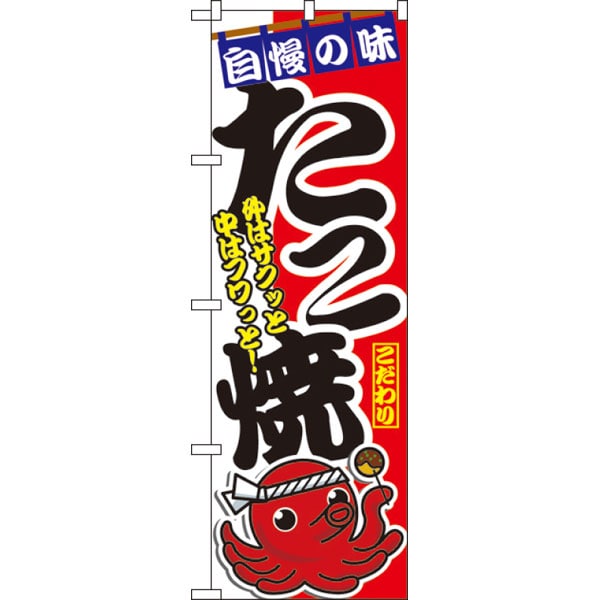 のぼり　１３４２　たこ焼