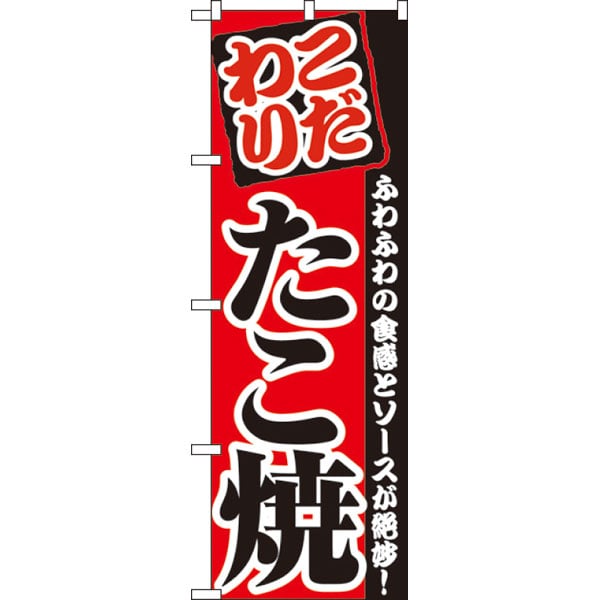 のぼり　２２９６　たこ焼き