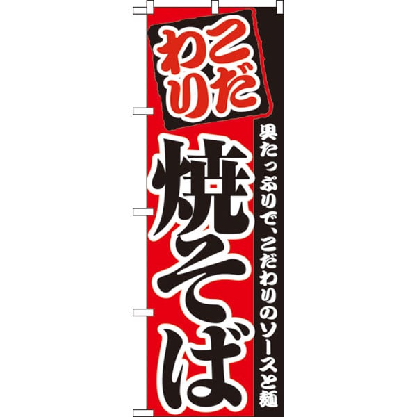 のぼり　２２９７　焼そば