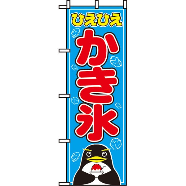 のぼり　５５４　かき氷