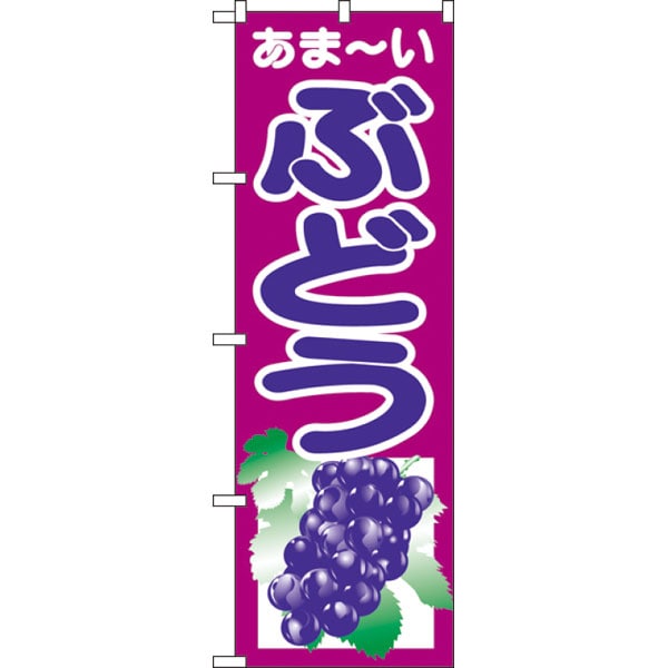 のぼり２２０５　ぶどう