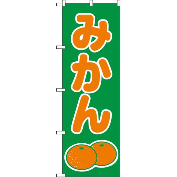 のぼり　２２３４　みかん