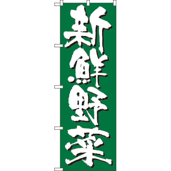 のぼり　４７９１　新鮮野菜