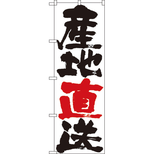 のぼり　４７９２　産地直送