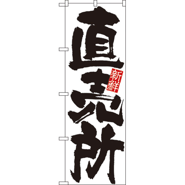 のぼり　４７９３　直売所（新鮮）
